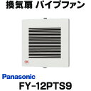 [在庫あり] パナソニック FY-12PTS9 換気扇 パイプファン 排気 12cmターボファン 耐湿形 電源コード付 浴室用 ☆2【あす楽関東】