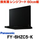 [在庫あり] パナソニック FY-6HZC5-K 換気扇 レンジフード 60cm幅 スマートスクエアフード ブラック (FY-6HZC4-Kの後継) ☆2【あす楽関東】