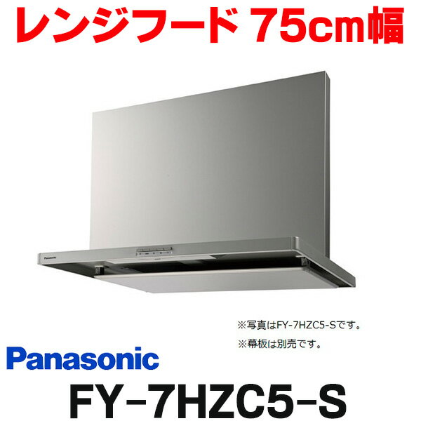 [在庫あり] パナソニック FY-7HZC5-S 換気扇 レンジフード 75cm幅 スマートスクエアフード シロッコファン シルバー FY-7HZC4-Sの後継 ☆2【あす楽関東】