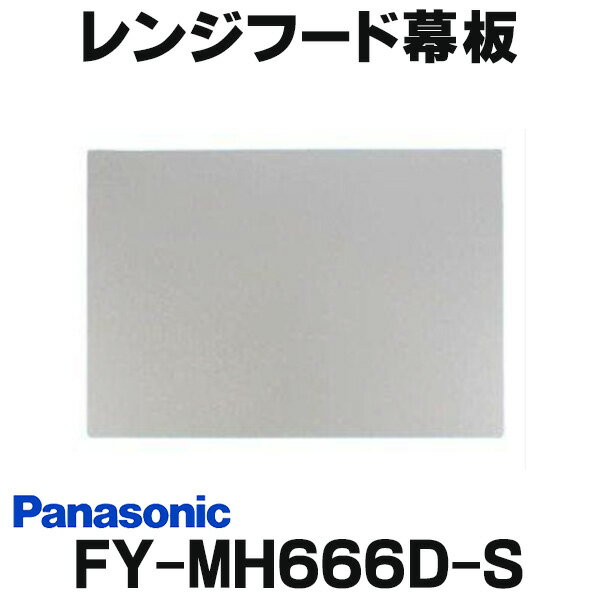 [在庫あり] パナソニック 換気扇 レンジフード部材 FY-MH666D-S 幕板 スマートスクエアフード用 幅60cm用 対応吊戸棚高さ70cm ☆2【あす楽関東】