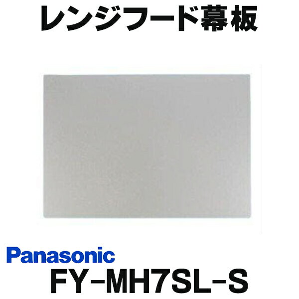 [在庫あり] パナソニック 換気扇 レンジフード幕板 FY-MH7SL-S スマートスクエアフード用 ☆2【あす楽関東】