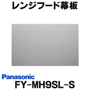 [在庫あり] パナソニック 換気扇 レンジフード部材 【FY-MH9SL-S】 幕板 スマートスクエアフード用 スライド幕板幅90cmタイプ用 ☆2【あす楽関東】