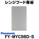  パナソニック 換気扇 レンジフード部材 FY-MYC56D-S 横幕板 スマートスクエアフード用 奥行き37.5cm用 対応吊戸棚高さ60cm ☆2