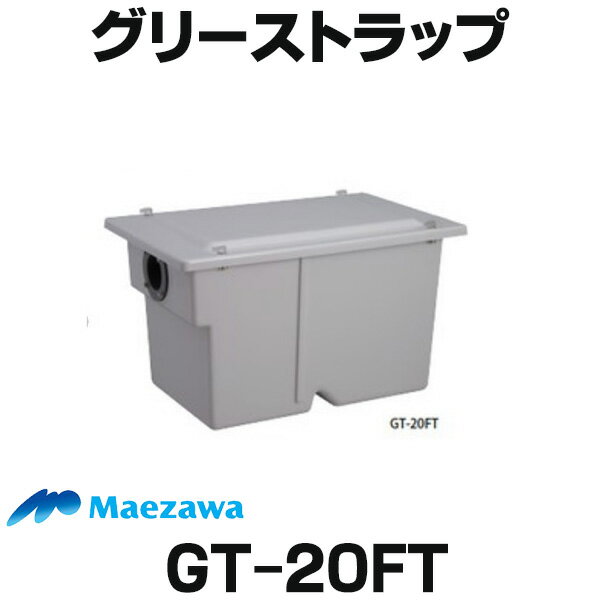  前澤化成工業 GT-20FT 床置型グリーストラップ ターンロック式 容量20L (GT-20FP後継品) ☆2 