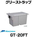 [在庫あり] 前澤化成工業 GT-20FT 床置型グリーストラップ ターンロック式 容量20L (GT-20FP後継品) ☆2 【あす楽関東】