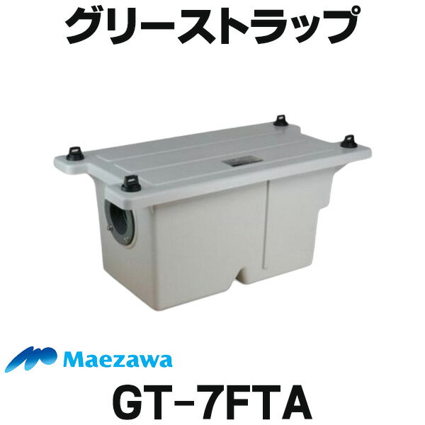  前澤化成工業 GT-7FTA 床置型グリーストラップ ターンロック式 容量7L ☆2 