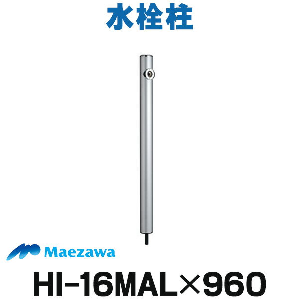 [在庫あり] 前澤化成工業 【HI-16MAL×960(M1