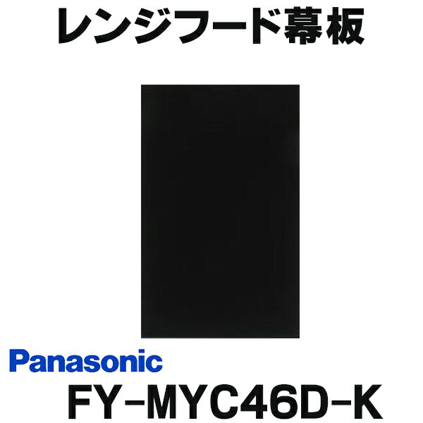  レンジフード幕板 パナソニック FY-MYC46D-K 専用部材 横幕板 スマートスクエアフード用 奥行き：37.5cm用 対応吊戸棚高さ：50cm ☆2