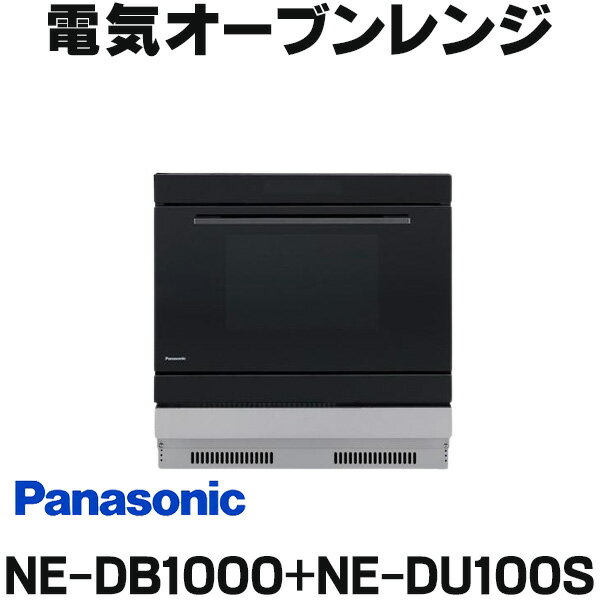 パナソニック [在庫あり] パナソニック　【NE-DB1000+NE-DU100S】　ビルトイン電気オーブンレンジ IHクッキングヒーター下設置 本体ブラック 収納部シルバー 【あす楽関東】 ☆2