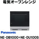 パナソニック [在庫あり] パナソニック　【NE-DB1000+NE-DU100S】　ビルトイン電気オーブンレンジ IHクッキングヒーター下設置 本体ブラック 収納部シルバー 【あす楽関東】 ☆2