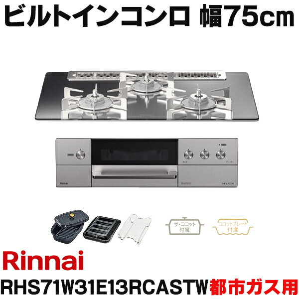 [在庫あり] リンナイ【RHS71W31E13RCASTW 都市ガス】ビルトインコンロ 幅75cm DELICIA 3V乾電池タイプ (操作部 液晶付きタイプ) プラチナミラー ☆2 【あす楽関東】 特別価格
