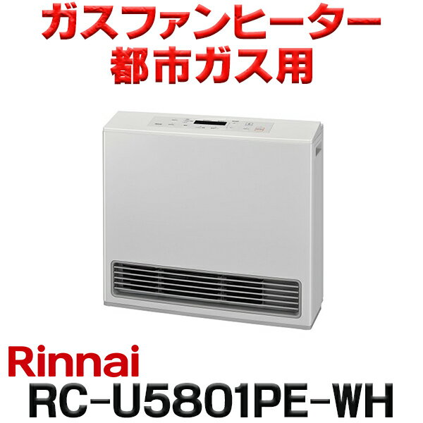 [在庫あり]リンナイ 【RC-U5801PE-WH 都市ガス用】 ガスファンヒーター Standar ...