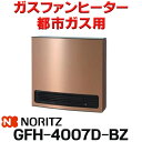 在庫あり ノーリツ 【GFH-4007D-BZ 都市ガス用】 ガスファンヒーター DELUXE TYPE ブロンズ 木造11畳 コンクリート15畳 2023年モデル ☆2【あす楽関東】 冬物特価