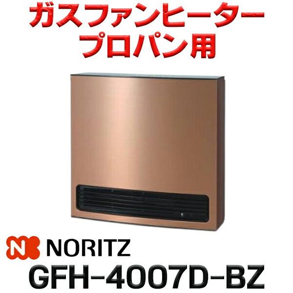 [在庫あり]ノーリツ 【GFH-4007D-BZ プロパンガス用】 ガスファンヒーター DELUXE TYPE ブロンズ 木造11畳 コンクリート15畳 2023年モデル ☆2【あす楽関東】 冬物特価