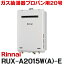 [在庫あり] リンナイ [RUX-A2015W(A)-E プロパン用] ガス給湯専用機 20号 給湯専用 屋外壁掛・PS設置型 リモコン別売 RUX-A2015W-E後継品 ☆2【あす楽関東】