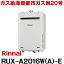 [ 在庫あり ] RUX-A1615W(A)-E リンナイ 給湯専用 給湯器 16号 屋外壁掛け 都市ガス プロパンガス