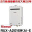 [在庫あり] リンナイ [RUX-A2016W(A)-E 都市ガス用] ガス給湯専用機 停電モード対応タイプ 20号 屋外壁掛・PS設置型 リモコン別売 RUX-A2016W-E後継品 ☆2【あす楽関東】