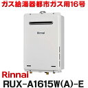 ###リンナイ ガス給湯専用機【RUX-SA2006B(A)-E】スリムタイプ 音声ナビ PS扉内後方排気型 給湯・給水接続20A 20号 リモコン別売〔II〕