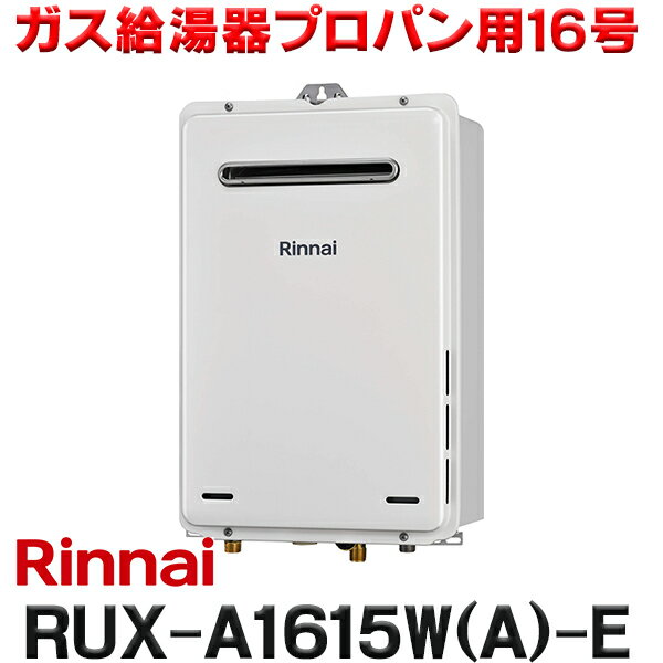 [在庫あり] リンナイ [RUX-A1615W(A)-E プロパン用] ガス給湯専用機 16号 給湯専用 屋外壁掛・PS設置型 リモコン別売 RUX-A1615W-E後継品 ☆2【あす楽関東】