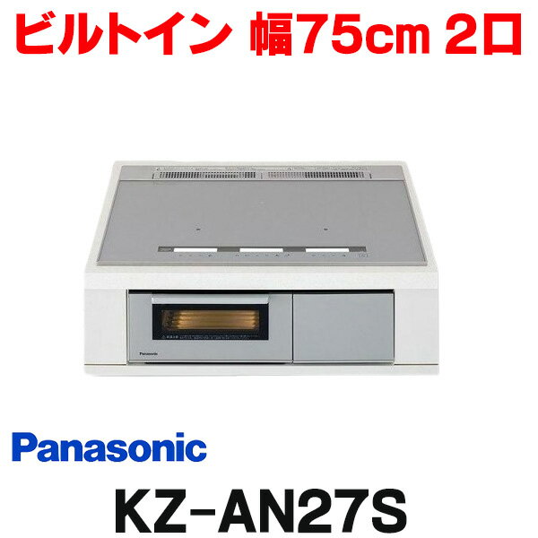 [在庫あり] パナソニック KZ-AN27S IHクッキングヒーター ビルトイン 幅75cm 2口IH 鉄・ステンレス対応 シルバー (KZ-YP27S の後継品) ☆2【あす楽関東】