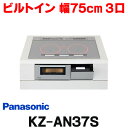 [݌ɂ] pi\jbN KZ-AN37S IHNbLOq[^[ rgC 75cm 3IH SEXeXΉ Vo[ (KZ-YP37S ̌pi) 2yy֓z