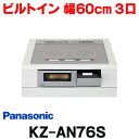 [在庫あり] パナソニック KZ-AN76S IHクッキングヒーター ビルトイン 幅60cm 3口IH ダブル(左右IH)オールメタル対応 シルバー (KZ-YP76S の後継品) ☆2【あす楽関東】