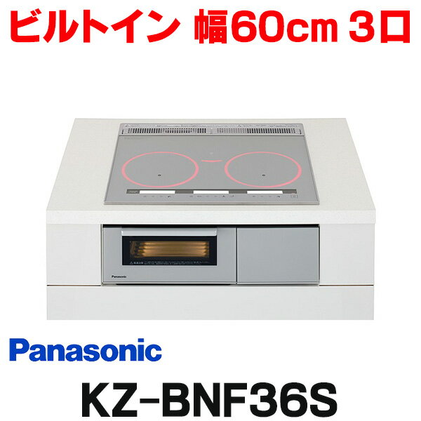 [在庫あり] パナソニック KZ-BNF36S IHクッキングヒーター ビルトイン 幅60cm 3口IH 鉄・ステンレス対応 光るリングあり シルバー (KZ-YSF36S の後継品) ☆2【あす楽関東】