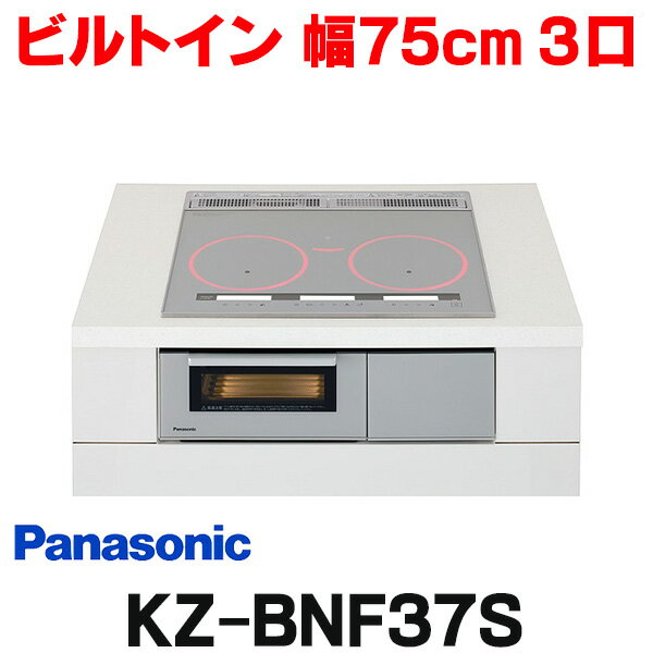  パナソニック KZ-BNF37S IHクッキングヒーター ビルトイン 幅75cm 3口IH 鉄・ステンレス対応 光るリング シルバー (KZ-YSF37S の後継品) ☆2