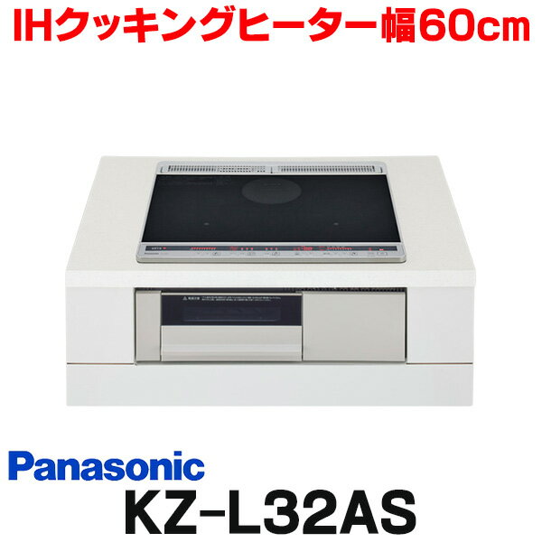  パナソニック KZ-L32AS IHクッキングヒーター ビルトイン 幅60cm Lシリーズ 2口IH＋ラジエント トップ：ブラック (KZ-G32AS の後継品) ☆2