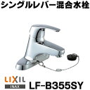 在庫あり INAX/LIXIL LF-B355SY 水栓金具 洗面器 手洗器用 シングルレバー混合水栓 ゴム栓式 一般地 寒冷地共用 ☆2【あす楽関東】