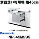 [在庫あり] パナソニック NP-45MS9S 食