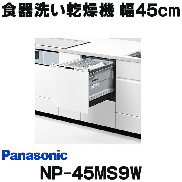 在庫あり パナソニック NP-45MS9W 食洗機 ビルトイン 食器洗い乾燥機 幅45cm ミドルタイプ ドア面材型 ドア面材別売 (NP-45MS8W の後継品) ☆2【あす楽関東】