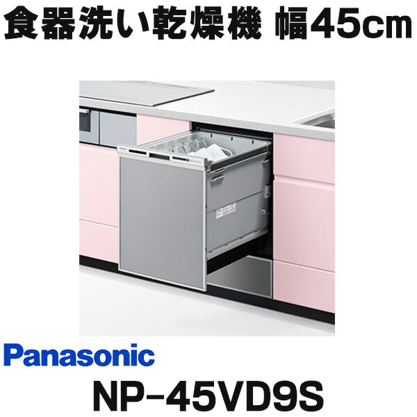 [在庫あり] パナソニック NP-45VD9S 食洗機 ビルトイン 食器洗い乾燥機 幅45cm ディ ...