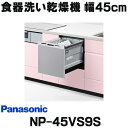 パナソニック NP-45VS9S