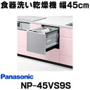 在庫あり パナソニック NP-45VS9S 食洗機 ビルトイン 食器洗い乾燥機 幅45cm ミドルタイプ ドアパネル型 ドアパネル別売 (NP-45VS7S の後継品) ☆2【あす楽関東】