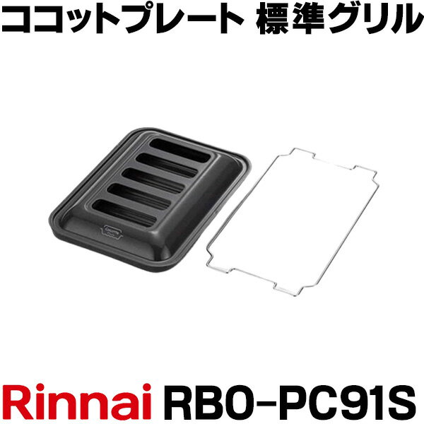  ガスコンロ 関連部材 リンナイ RBO-PC91S ココットプレート 標準グリル ☆