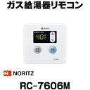 在庫あり ガス給湯器部材 ノーリツ RC-7606M オートストップなしタイプ 台所リモコン ☆2【あす楽関東】