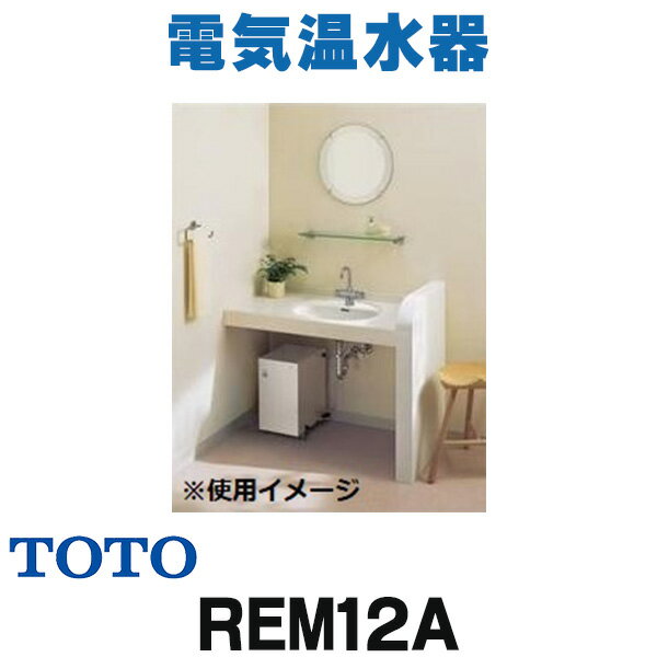 [在庫あり] REM12A 電気温水器 TOTO 湯ぽっと（小型電気温水器） 一般住宅据え置き型 元 ...