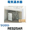 在庫あり 電気温水器 TOTO RES25AR 湯ぽっと 一般住宅 洗面 手洗い用 約25L 据え置きタイプ 先止め式 (RES25A後継品)【あす楽関東】☆2