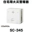 [在庫あり] 新コスモス SC-345 住宅用火災警報器 一酸化炭素検知 プラシオ CO反応式 電池式（SC-285E後継機） ☆2【あす楽関東】