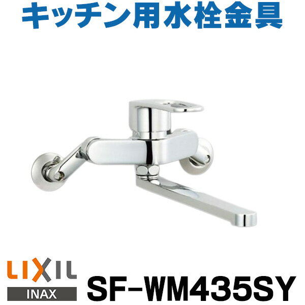 [在庫あり] 水栓金具 INAX/LIXIL SF-WM435SY キッチン用 壁付 クロマーレS(エコハンドル) シングルレバー 吐水口長さ…