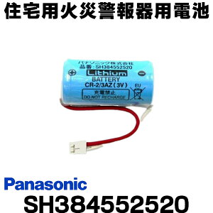 [在庫あり] 住宅用火災警報器用電池 パナソニック SH384552520 CR-2/3AZ電池 リチウム電池 ☆【あす楽関東】