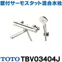 [在庫あり] TOTO 浴室用水栓金具 TBV03404J GGシリーズ 壁付サーモスタット混合水栓(コンフォートウェーブ3モードめっきシャワー) ☆2【あす楽関東】