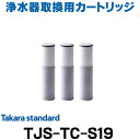 タカラスタンダード [在庫あり] タカラスタンダード TJS-TC-S19 取換用カートリッジ 3個入り 浄水器内蔵ハンドシャワー水栓用 (TJS-TC-S11の後継品) ☆【あす楽関東】