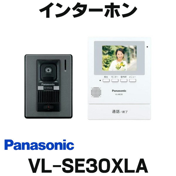 [在庫あり] パナソニック VL-SE30XLA インターホン テレビドアホン 1-2タイプ 電源直結式 VL-SE30XL 後継品 ☆【あす楽関東】