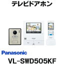 在庫あり パナソニック VL-SWD505KF インターホン ワイヤレスモニター付テレビドアホン2-7タイプ 電源コード式 ☆【あす楽関東】