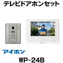 [在庫あり] アイホン WP-24B テレビドアホンセット 