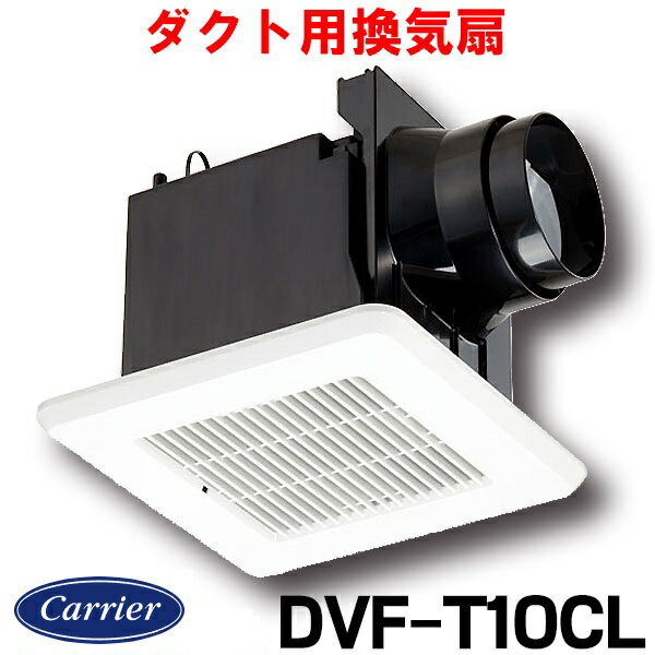 【在庫あり】日本キヤリア/旧東芝 DVF-T10CL 換気扇 サニタリー用 トイレ 洗面所 浴室 居間 事務所 店舗用 ダクト用…