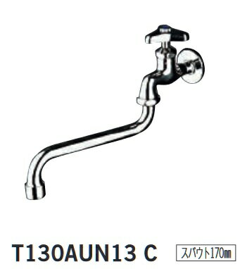 TOTO ユーティリティ用単水栓　T130AUN13C　横水栓 スパウト回転式・泡まつキャップ付き スパウト170mm [■]