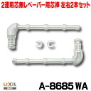 INAX/LIXIL A-8685 紙巻器 2連用芯無しペーパー用芯棒 別売 ◇